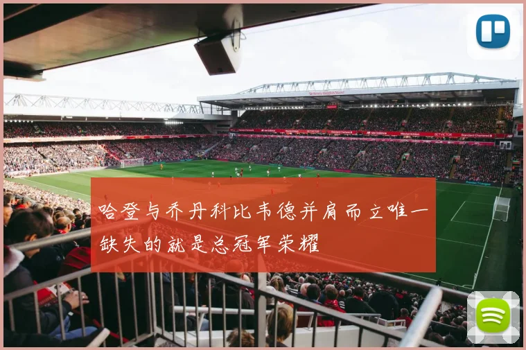 哈登与乔丹科比韦德并肩而立唯一缺失的就是总冠军荣耀
