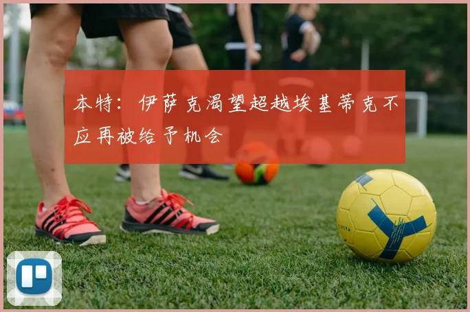 本特：伊萨克渴望超越埃基蒂克不应再被给予机会