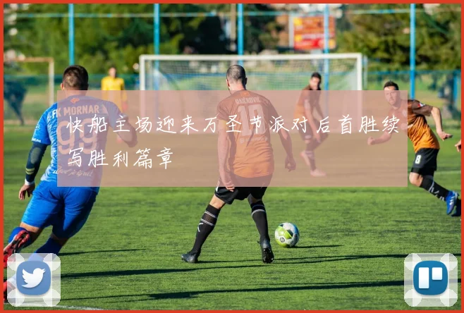 快船主场迎来万圣节派对后首胜续写胜利篇章