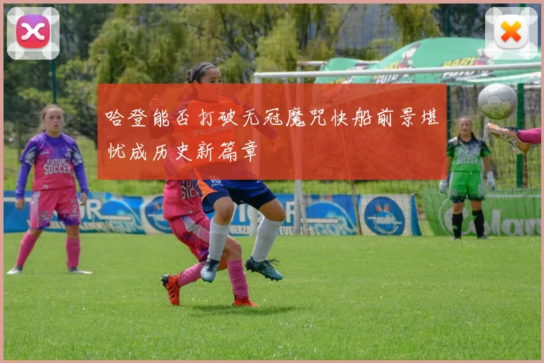 哈登能否打破无冠魔咒快船前景堪忧成历史新篇章