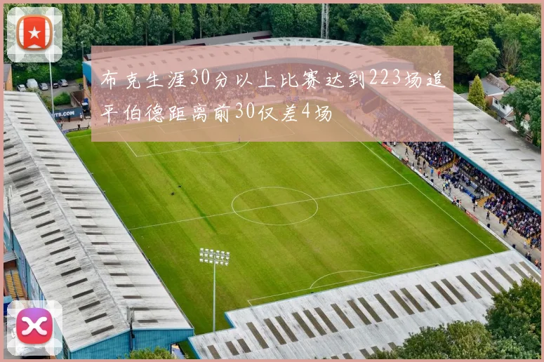 布克生涯30分以上比赛达到223场追平伯德距离前30仅差4场