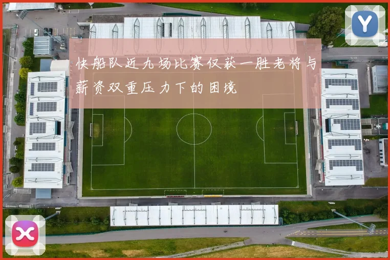 快船队近九场比赛仅获一胜老将与薪资双重压力下的困境