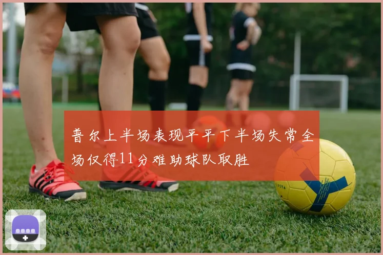 普尔上半场表现平平下半场失常全场仅得11分难助球队取胜