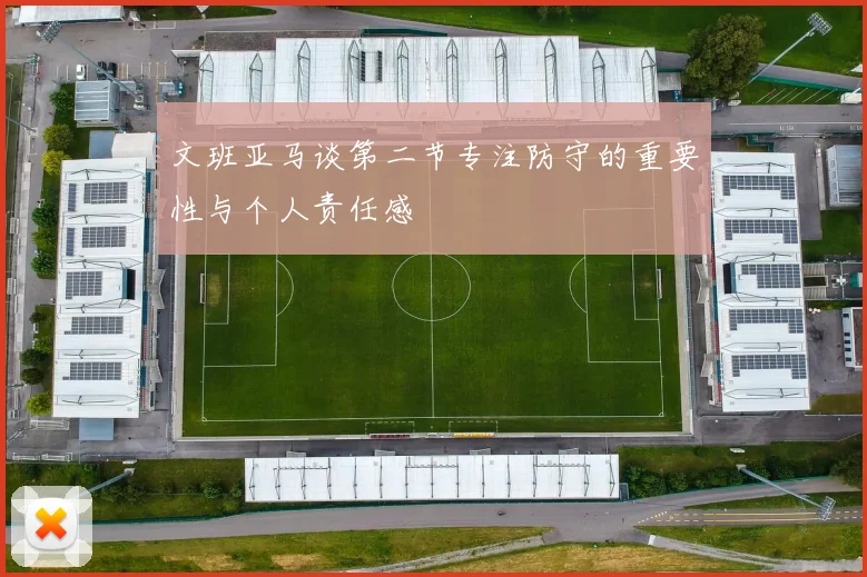 文班亚马谈第二节专注防守的重要性与个人责任感