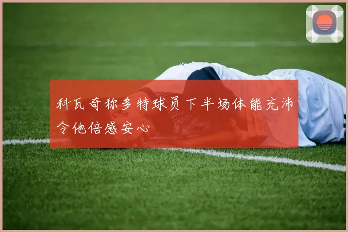 科瓦奇称多特球员下半场体能充沛令他倍感安心