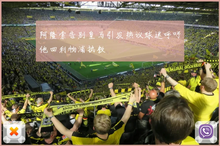 阿隆索告别皇马引发热议球迷呼吁他回利物浦执教