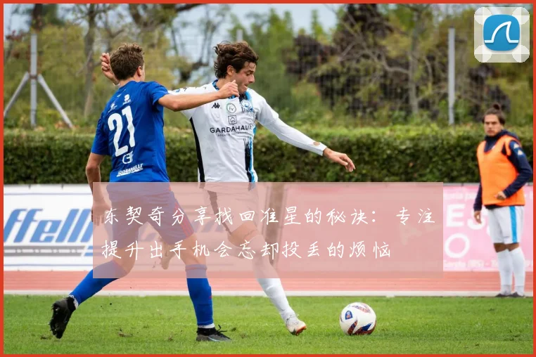 东契奇分享找回准星的秘诀：专注提升出手机会忘却投丢的烦恼